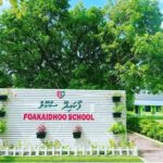 ފޯކައިދޫ ސްކޫލްގެ އިނާމު ހަފުލާއަށް ކައުންސިލުން ބޮޑެތި...