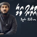 ފޯކައިދޫ ބޮޑު ދަރުސް “ރޯދައަށް ތައްޔާރުވަމާ” މިއަހަރު...