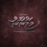 ނަހުލާގެ އާ ފިލްމުގެ ނަމަކީ ‘މަޖުނޫނު’