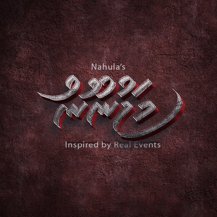 ނަހުލާގެ އާ ފިލްމުގެ ނަމަކީ ‘މަޖުނޫނު’