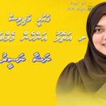 ށ. އަތޮޅު އެމްޑީޕީގެ ގިނަ ބައެއްގެ ތާއީދާއެކު...